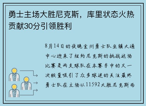 勇士主场大胜尼克斯，库里状态火热贡献30分引领胜利