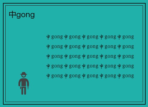 中gong