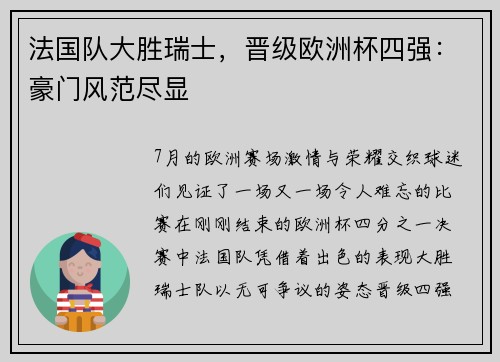 法国队大胜瑞士，晋级欧洲杯四强：豪门风范尽显