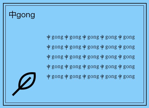 中gong