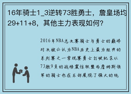 16年骑士1_3逆转73胜勇士，詹皇场均29+11+8，其他主力表现如何？