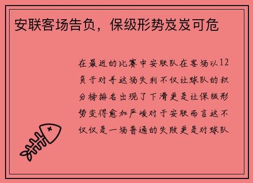 安联客场告负，保级形势岌岌可危