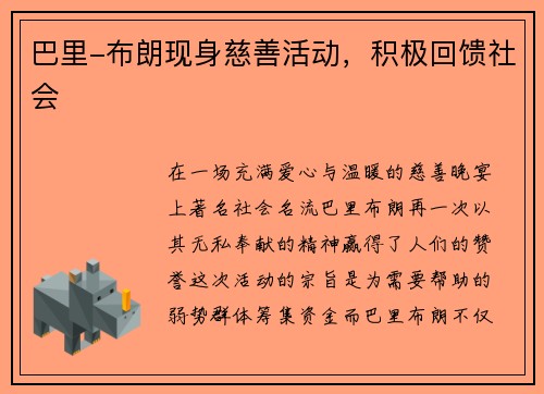 巴里-布朗现身慈善活动，积极回馈社会