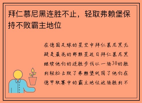 拜仁慕尼黑连胜不止，轻取弗赖堡保持不败霸主地位