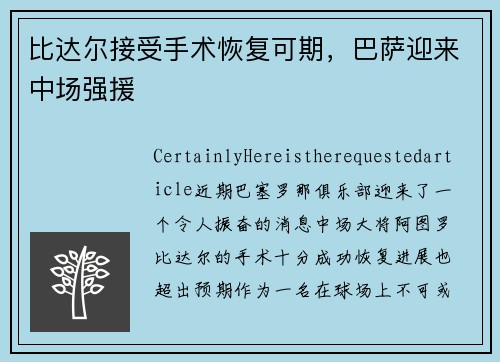 比达尔接受手术恢复可期，巴萨迎来中场强援
