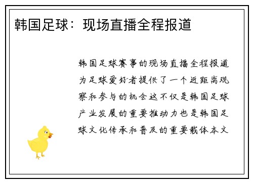 韩国足球：现场直播全程报道