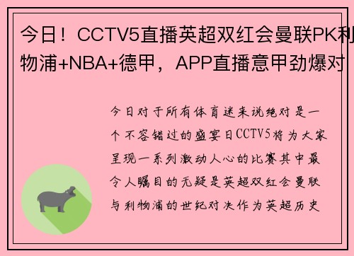 今日！CCTV5直播英超双红会曼联PK利物浦+NBA+德甲，APP直播意甲劲爆对决