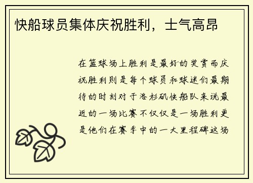 快船球员集体庆祝胜利，士气高昂