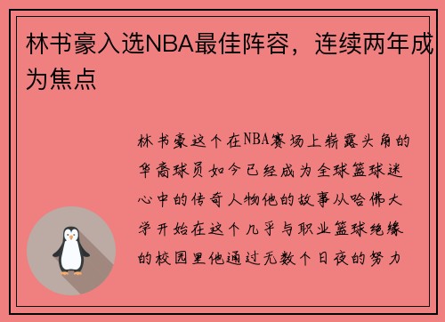 林书豪入选NBA最佳阵容，连续两年成为焦点