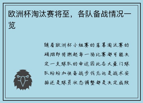 欧洲杯淘汰赛将至，各队备战情况一览