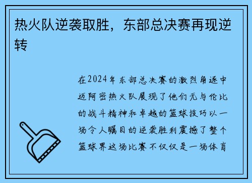 热火队逆袭取胜，东部总决赛再现逆转