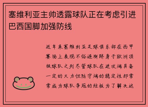 塞维利亚主帅透露球队正在考虑引进巴西国脚加强防线