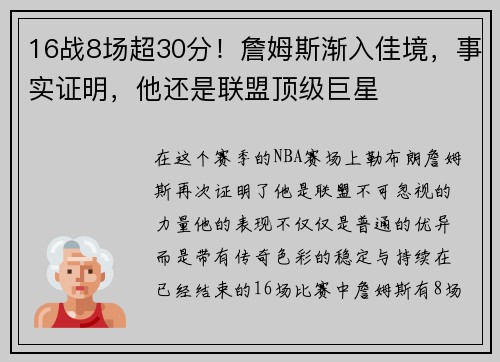 16战8场超30分！詹姆斯渐入佳境，事实证明，他还是联盟顶级巨星