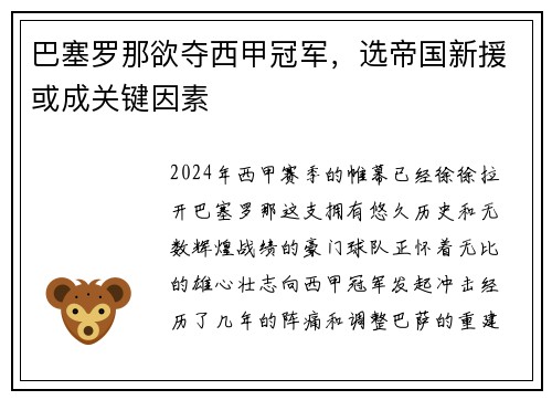 巴塞罗那欲夺西甲冠军，选帝国新援或成关键因素
