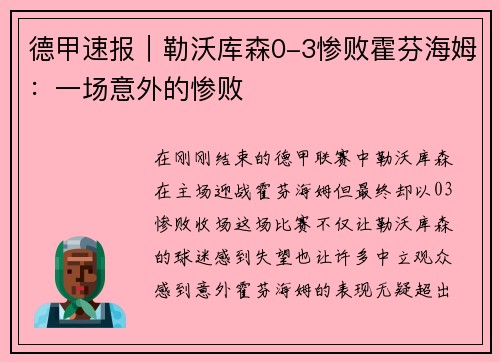 德甲速报｜勒沃库森0-3惨败霍芬海姆：一场意外的惨败
