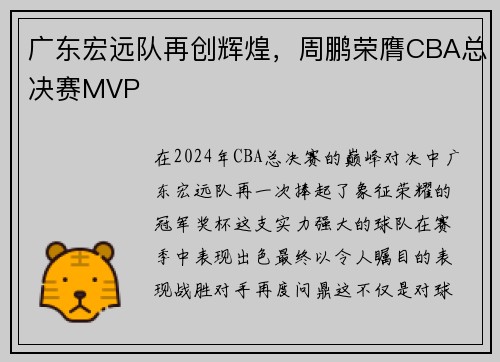 广东宏远队再创辉煌，周鹏荣膺CBA总决赛MVP