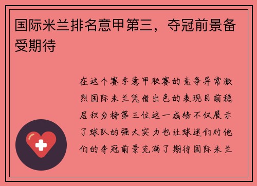 国际米兰排名意甲第三，夺冠前景备受期待
