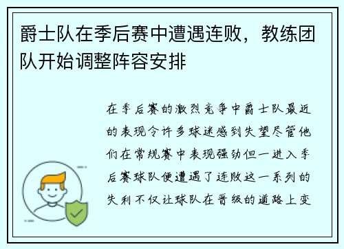 爵士队在季后赛中遭遇连败，教练团队开始调整阵容安排