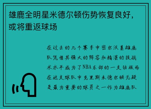 雄鹿全明星米德尔顿伤势恢复良好，或将重返球场