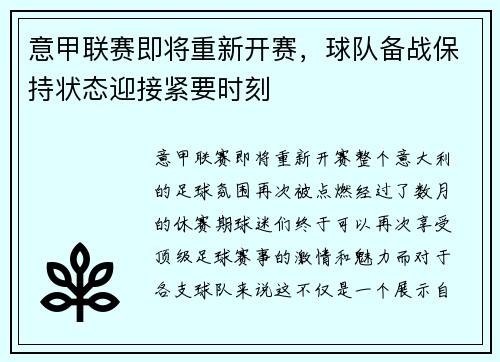 意甲联赛即将重新开赛，球队备战保持状态迎接紧要时刻