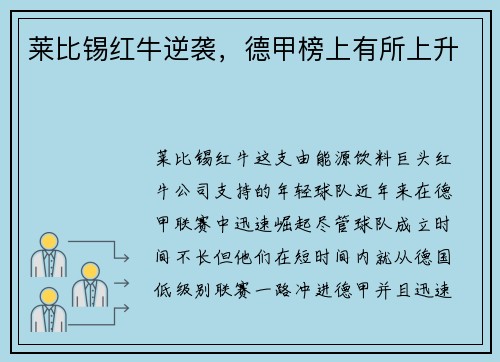 莱比锡红牛逆袭，德甲榜上有所上升