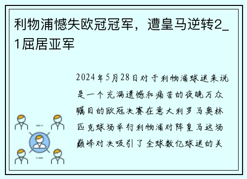 利物浦憾失欧冠冠军，遭皇马逆转2_1屈居亚军