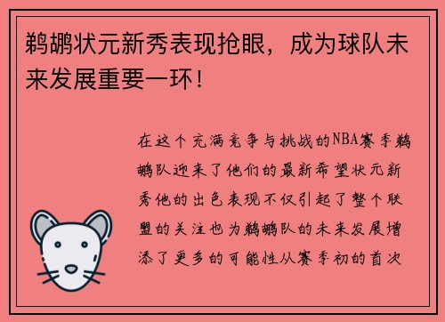 鹈鹕状元新秀表现抢眼，成为球队未来发展重要一环！