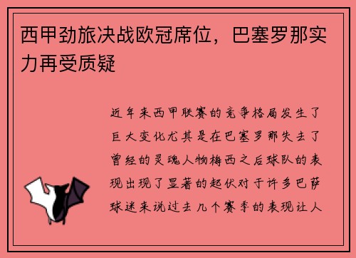 西甲劲旅决战欧冠席位，巴塞罗那实力再受质疑
