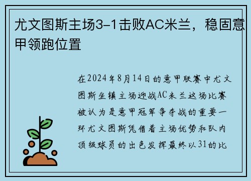 尤文图斯主场3-1击败AC米兰，稳固意甲领跑位置