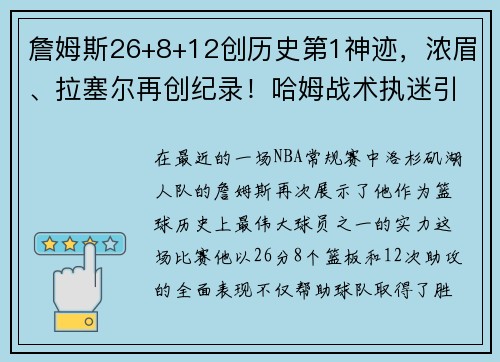 詹姆斯26+8+12创历史第1神迹，浓眉、拉塞尔再创纪录！哈姆战术执迷引发热议