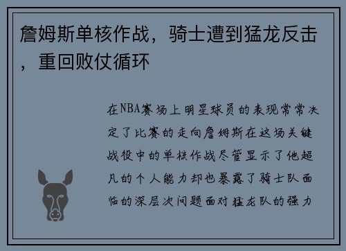 詹姆斯单核作战，骑士遭到猛龙反击，重回败仗循环