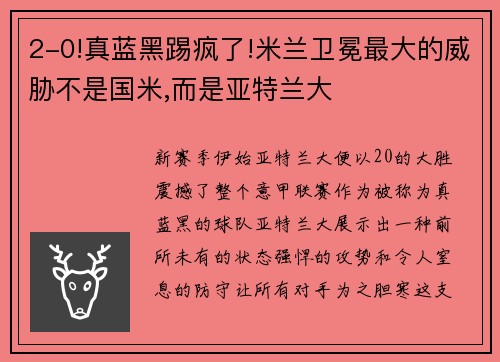 2-0!真蓝黑踢疯了!米兰卫冕最大的威胁不是国米,而是亚特兰大