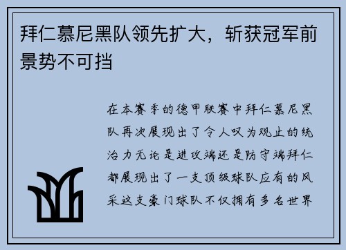 拜仁慕尼黑队领先扩大，斩获冠军前景势不可挡