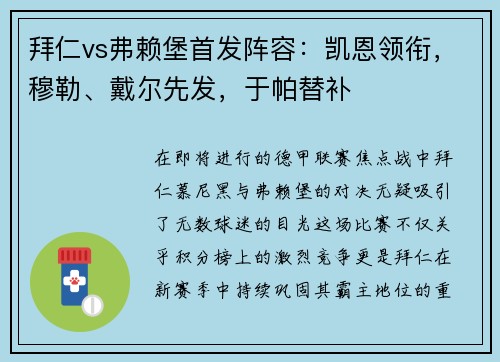 拜仁vs弗赖堡首发阵容：凯恩领衔，穆勒、戴尔先发，于帕替补
