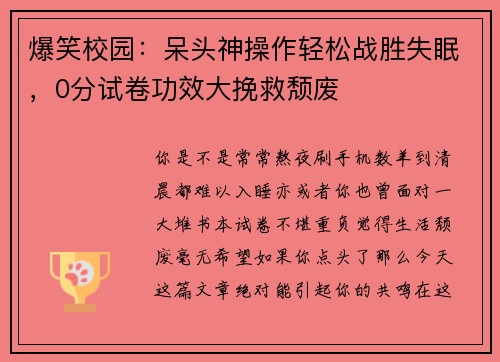 爆笑校园：呆头神操作轻松战胜失眠，0分试卷功效大挽救颓废