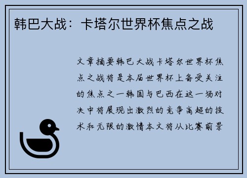 韩巴大战：卡塔尔世界杯焦点之战