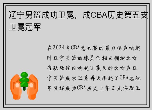 辽宁男篮成功卫冕，成CBA历史第五支卫冕冠军