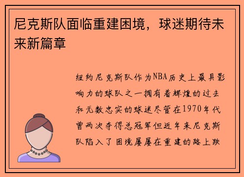 尼克斯队面临重建困境，球迷期待未来新篇章