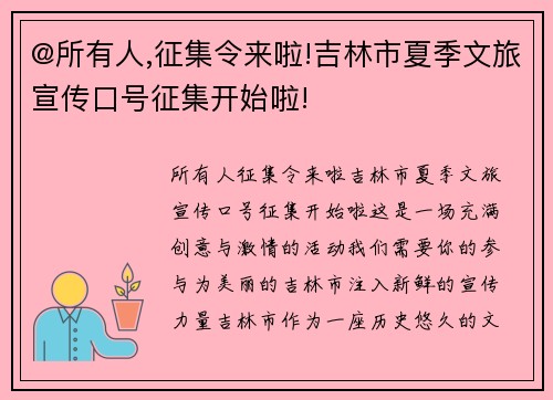 @所有人,征集令来啦!吉林市夏季文旅宣传口号征集开始啦!