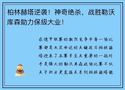 柏林赫塔逆袭！神奇绝杀，战胜勒沃库森助力保级大业！
