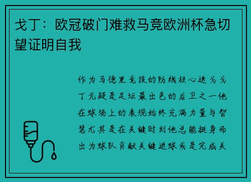 戈丁：欧冠破门难救马竞欧洲杯急切望证明自我