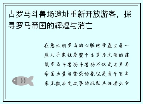 古罗马斗兽场遗址重新开放游客，探寻罗马帝国的辉煌与消亡
