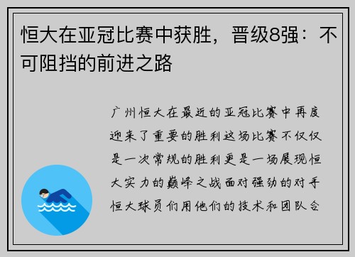恒大在亚冠比赛中获胜，晋级8强：不可阻挡的前进之路