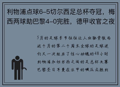 利物浦点球6-5切尔西足总杯夺冠，梅西两球助巴黎4-0完胜，德甲收官之夜精彩纷呈