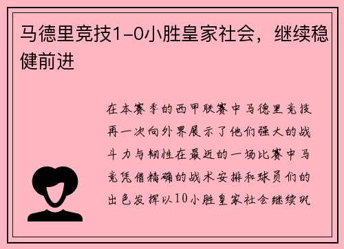 马德里竞技1-0小胜皇家社会，继续稳健前进