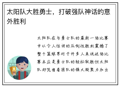 太阳队大胜勇士，打破强队神话的意外胜利