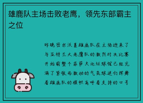 雄鹿队主场击败老鹰，领先东部霸主之位