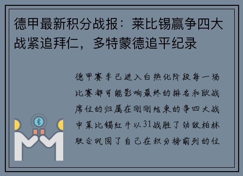 德甲最新积分战报：莱比锡赢争四大战紧追拜仁，多特蒙德追平纪录