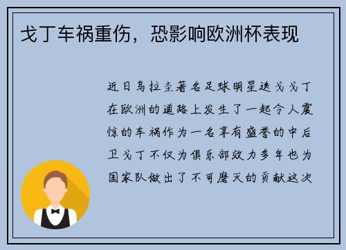 戈丁车祸重伤，恐影响欧洲杯表现