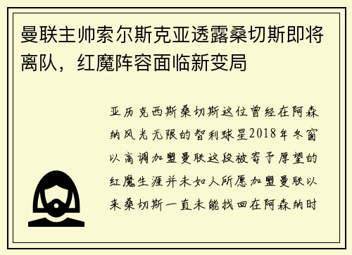 曼联主帅索尔斯克亚透露桑切斯即将离队，红魔阵容面临新变局